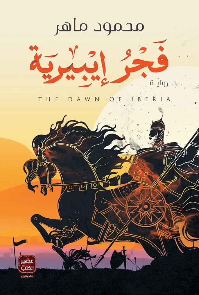 [9789779921549] فجر إيبيرية