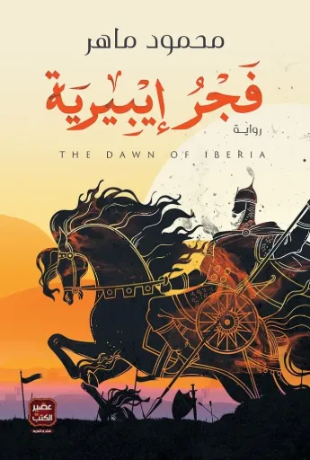[9789779921549] فجر إيبيرية