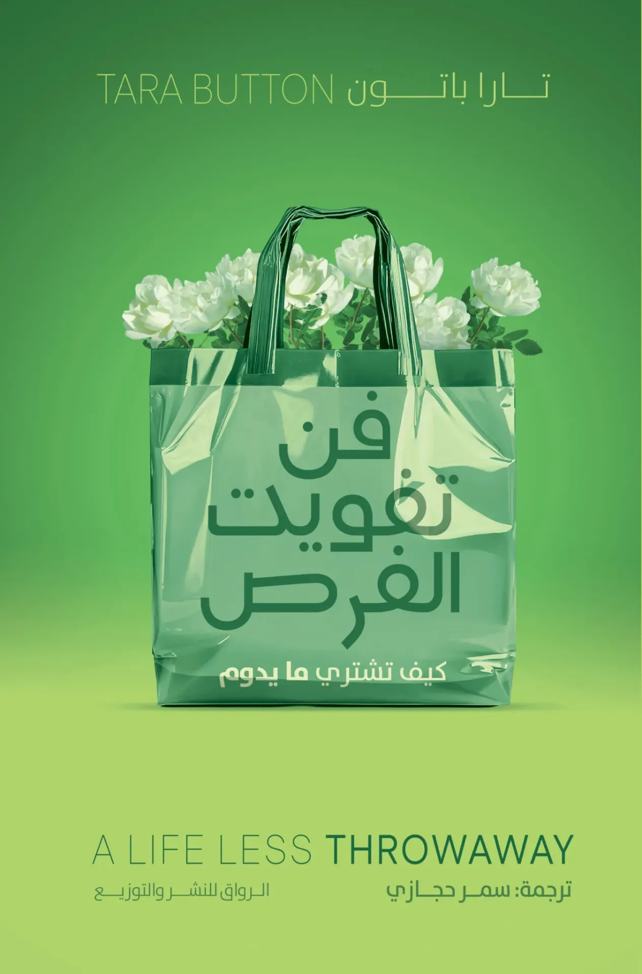 [9789778243024] فن تفويت الفرص