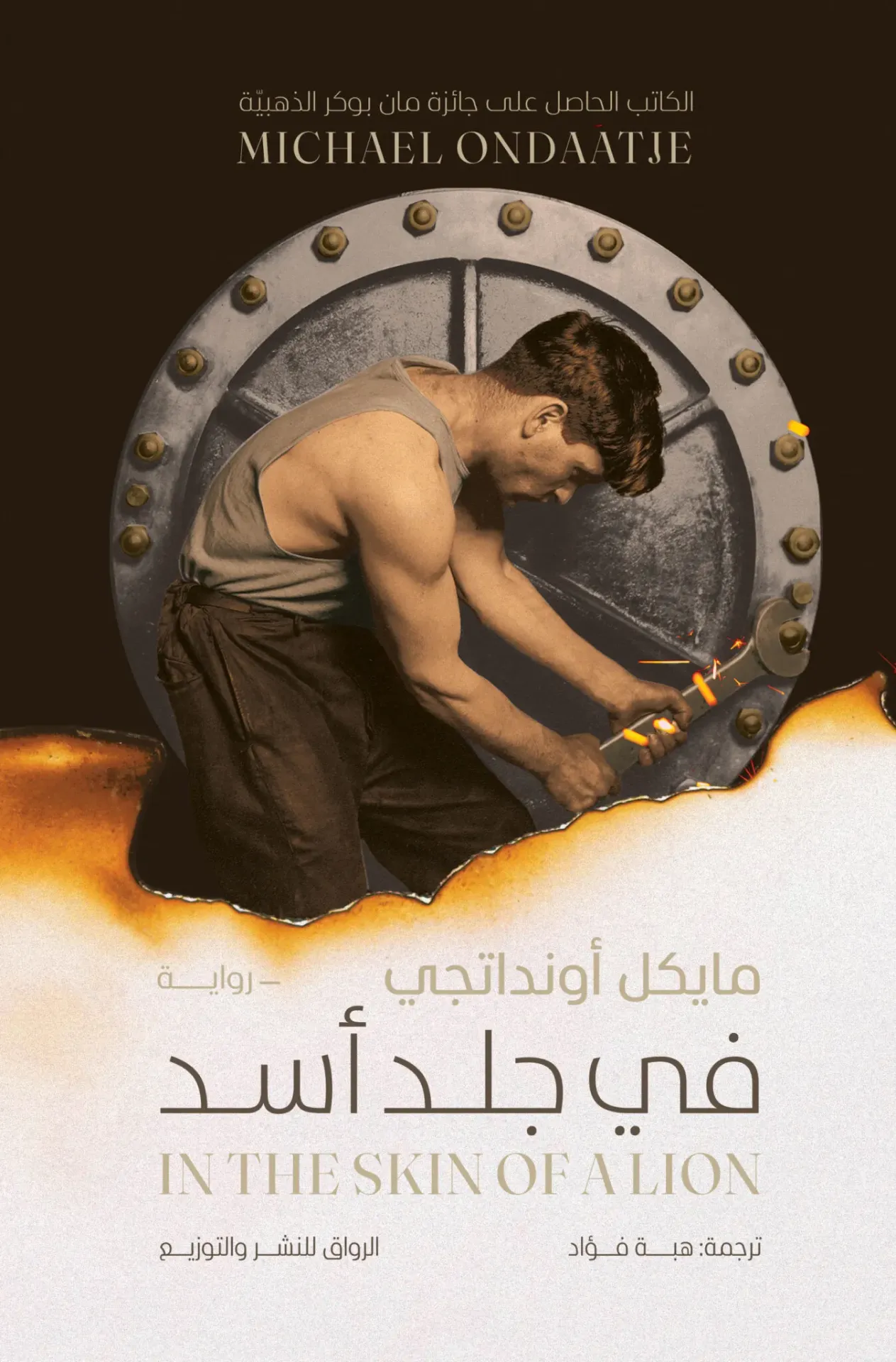 في جلد اسد
