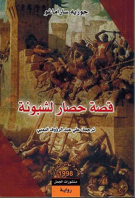 [9789922630946] قصة حصار لشبونة