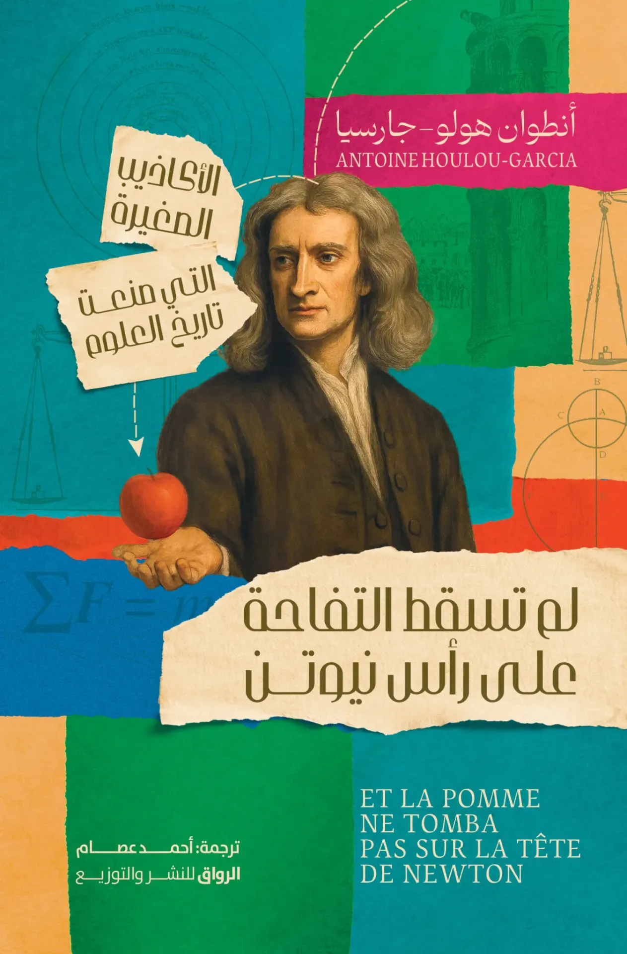 [9789778242836] لم تسقط التفاحة علي رأس نيوتن