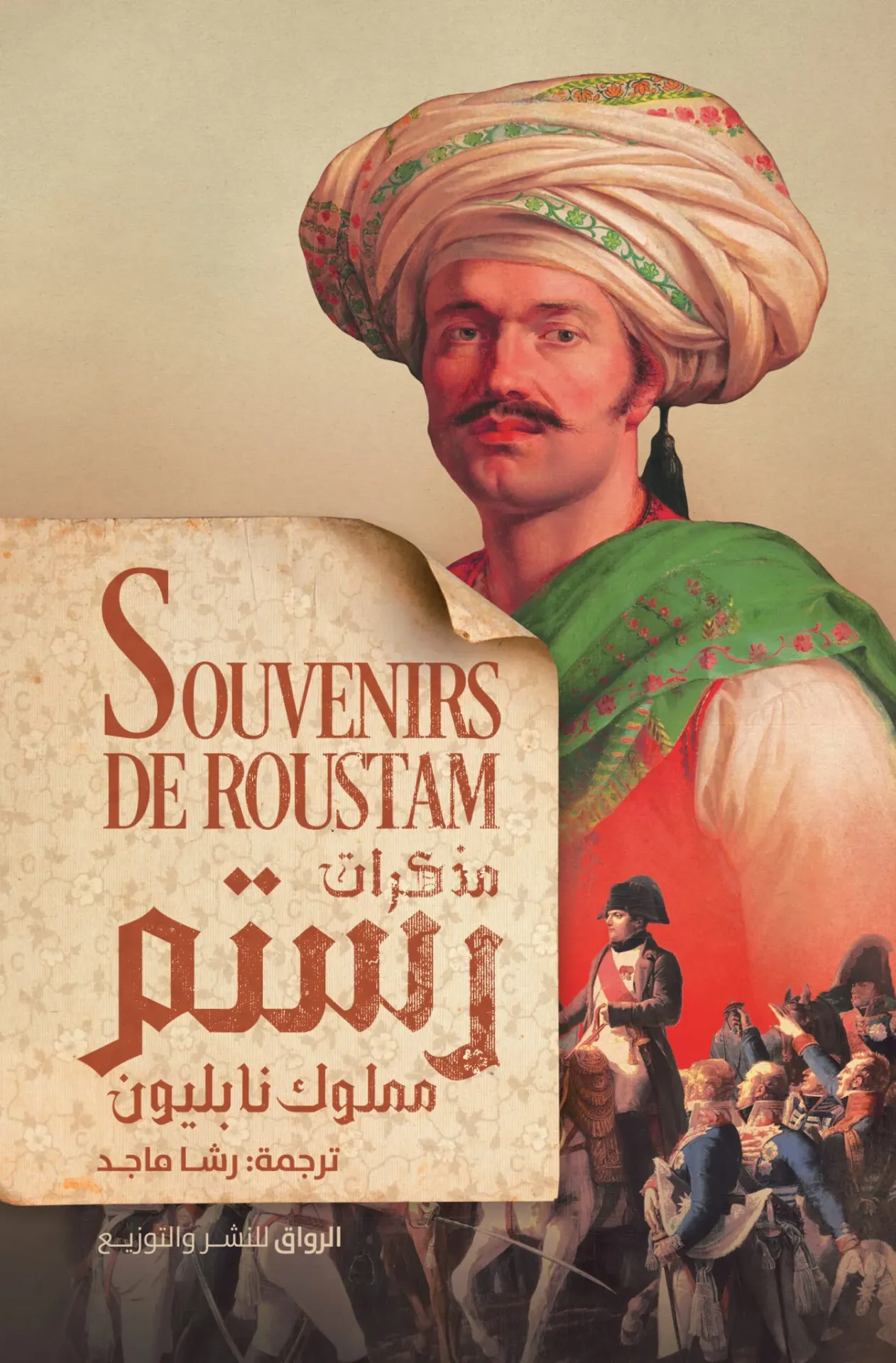 [9789778243048] مذكرات رستم مملوك نابليون