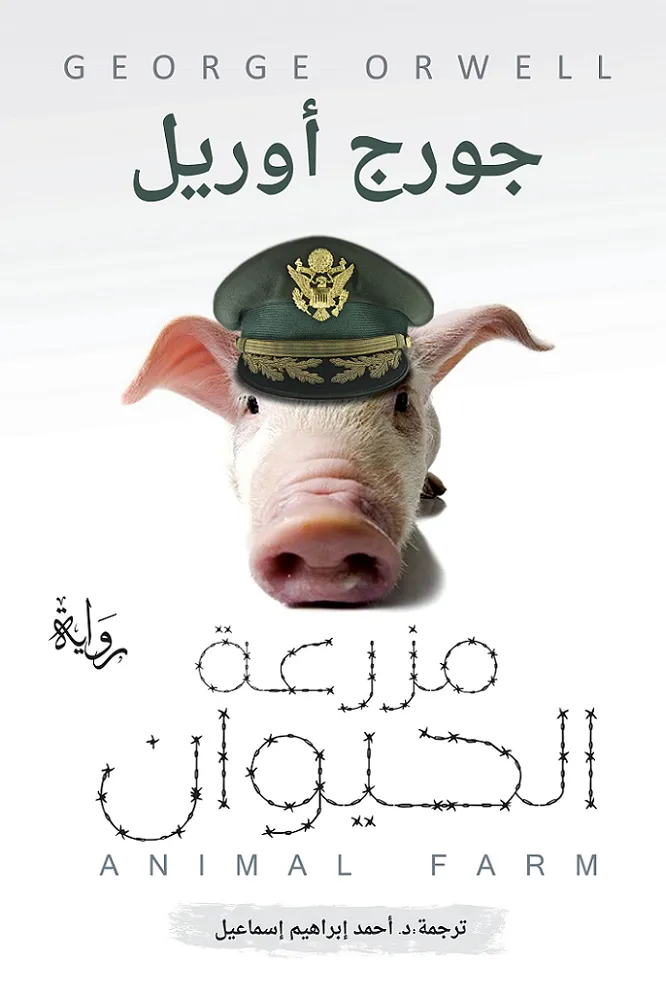 [9789776541061] مزرعة الحيوان