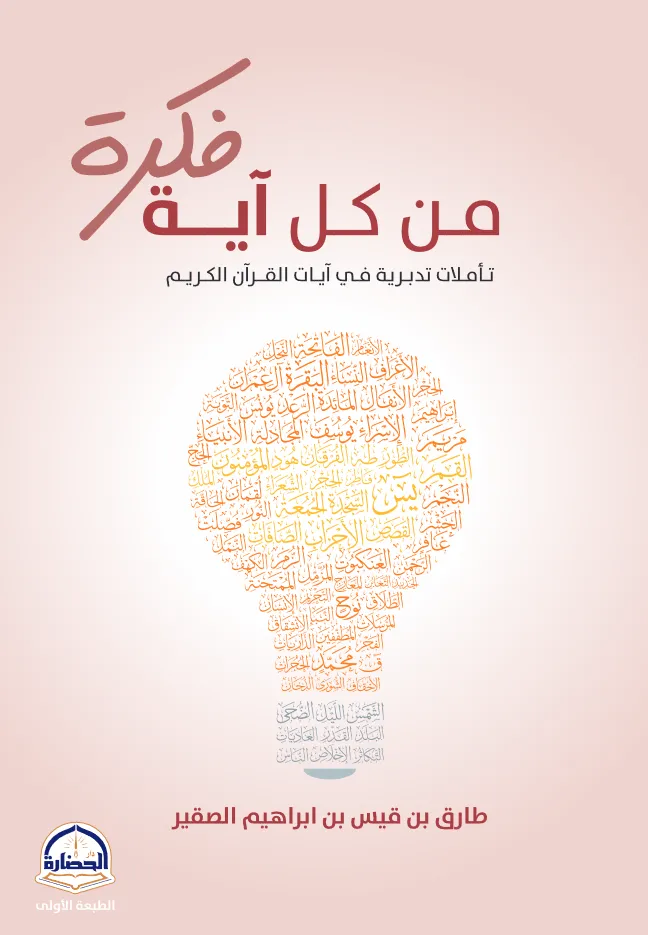 [9786030480685] من كل آية فكرة