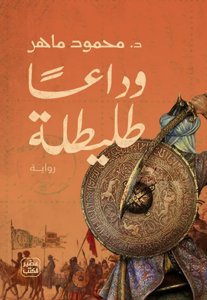 [9789779921785] وداعا طليطلة