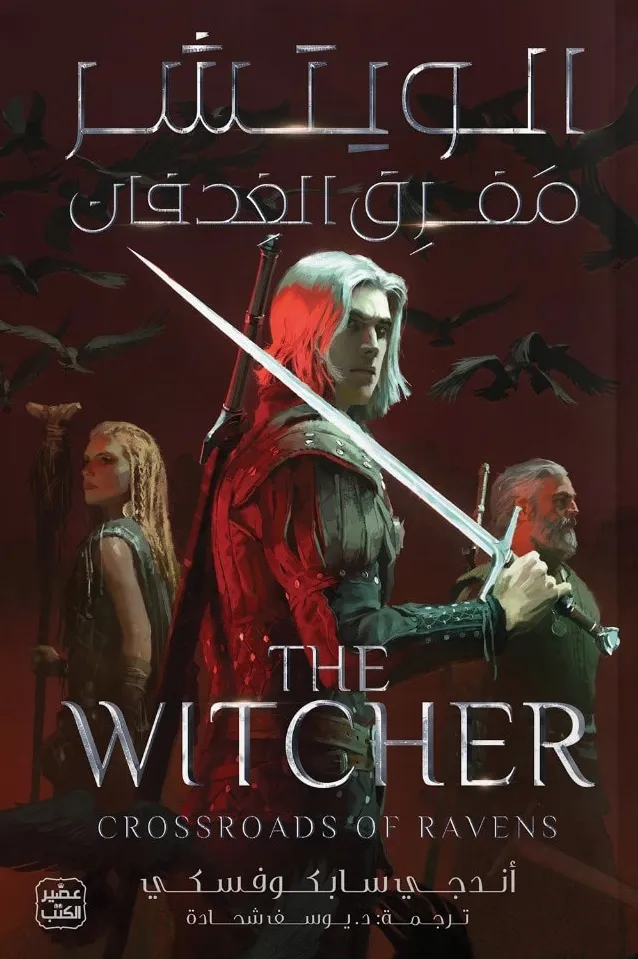 [9789779925301] الويتشر (مفرق الغدفان)