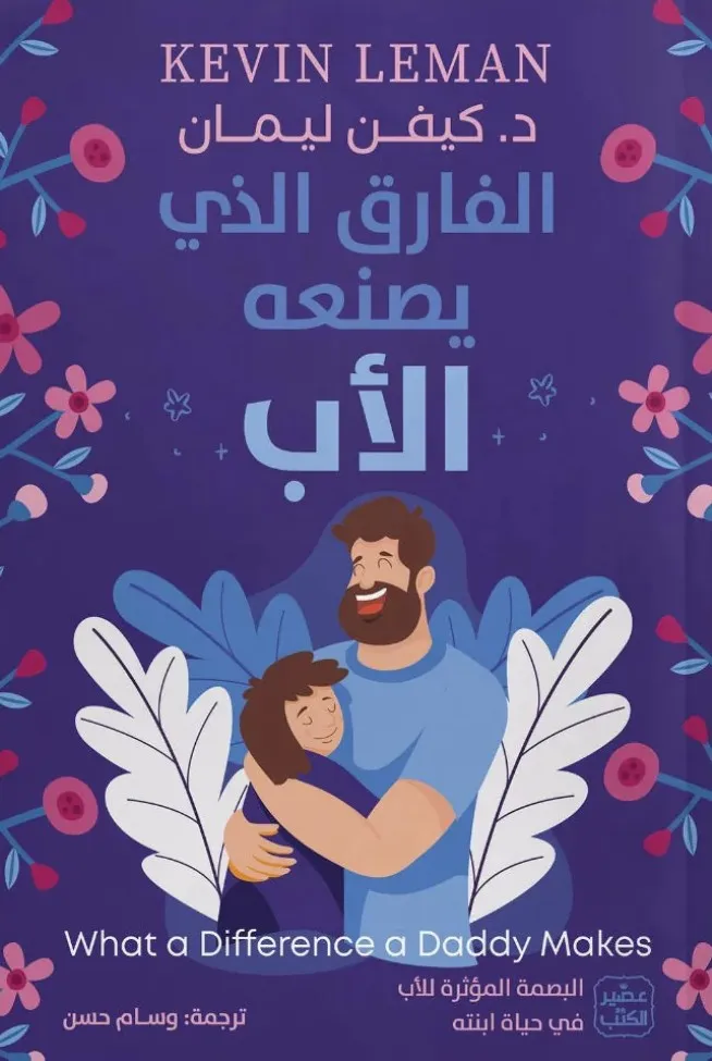 [9789779925325] الفارق الذي يصنعه الأب