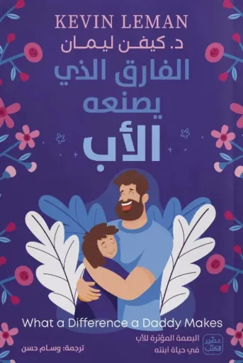 [9789779925325] الفارق الذي يصنعه الأب