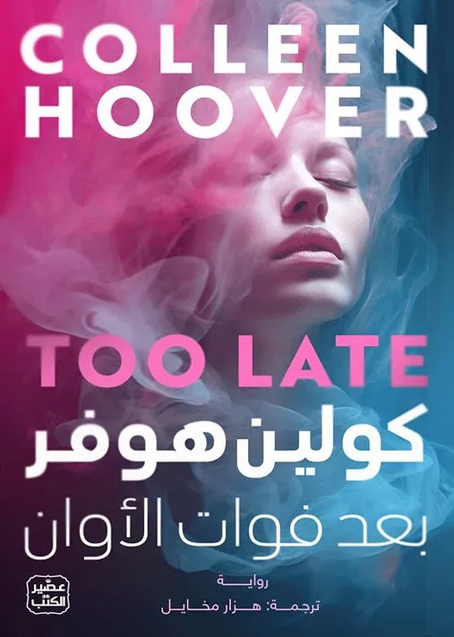 [9789779923468] بعد فوات الأوان