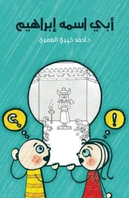أبى اسمه إبراهيم
