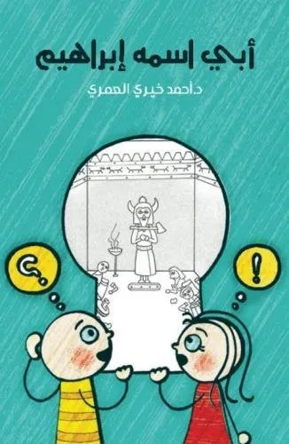 [9789777640565] أبى اسمه إبراهيم