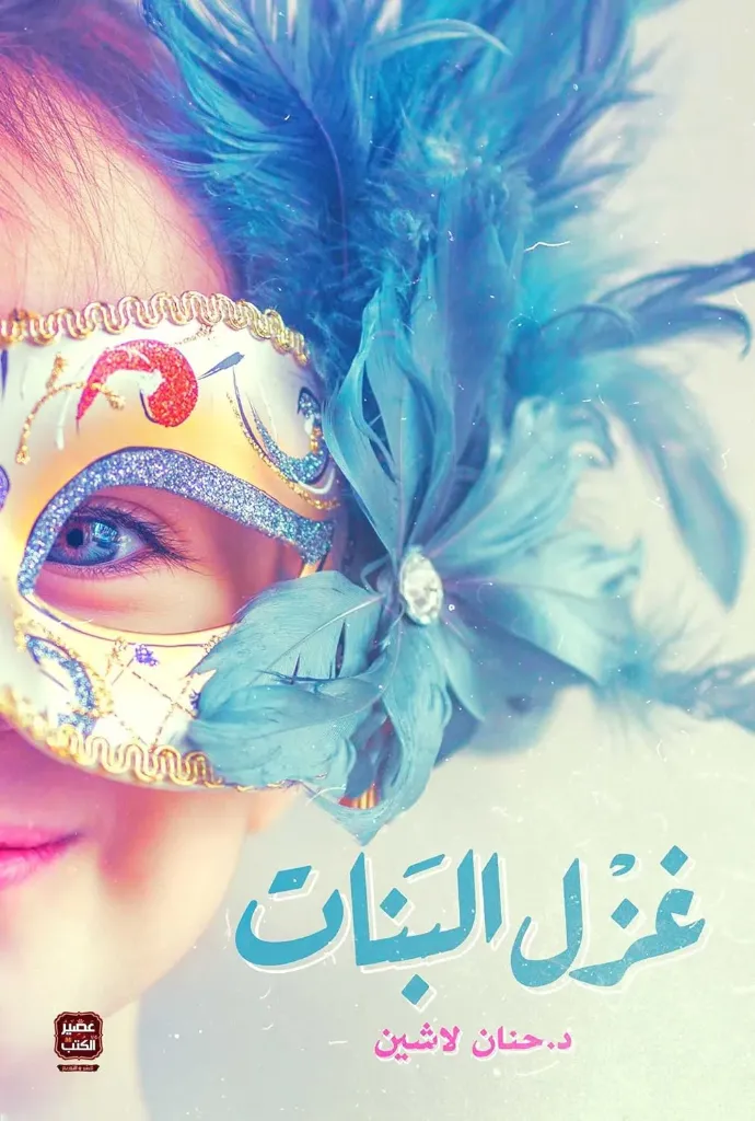 [9789779921167] غزل البنات