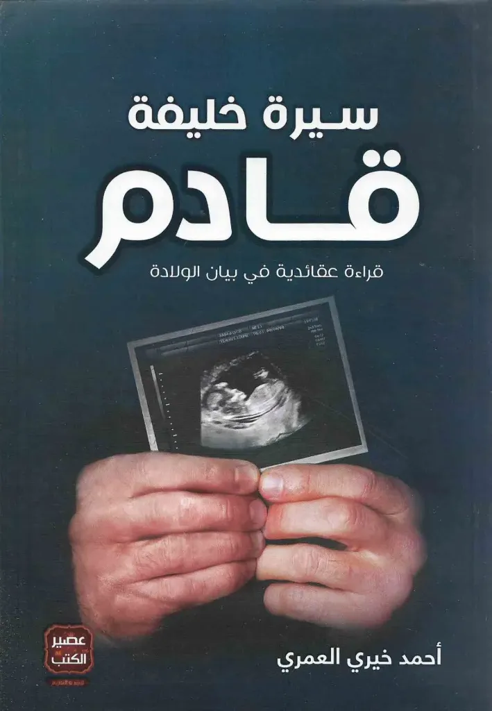 [9789777640541] سيرة خليفة قادم