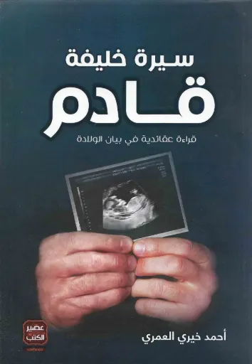 [9789777640541] سيرة خليفة قادم