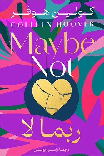 [9789778242089] ربما لا