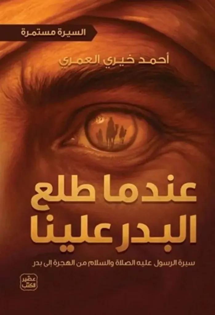 عندما طلع البدر علينا (السيرة مستمرة 2)