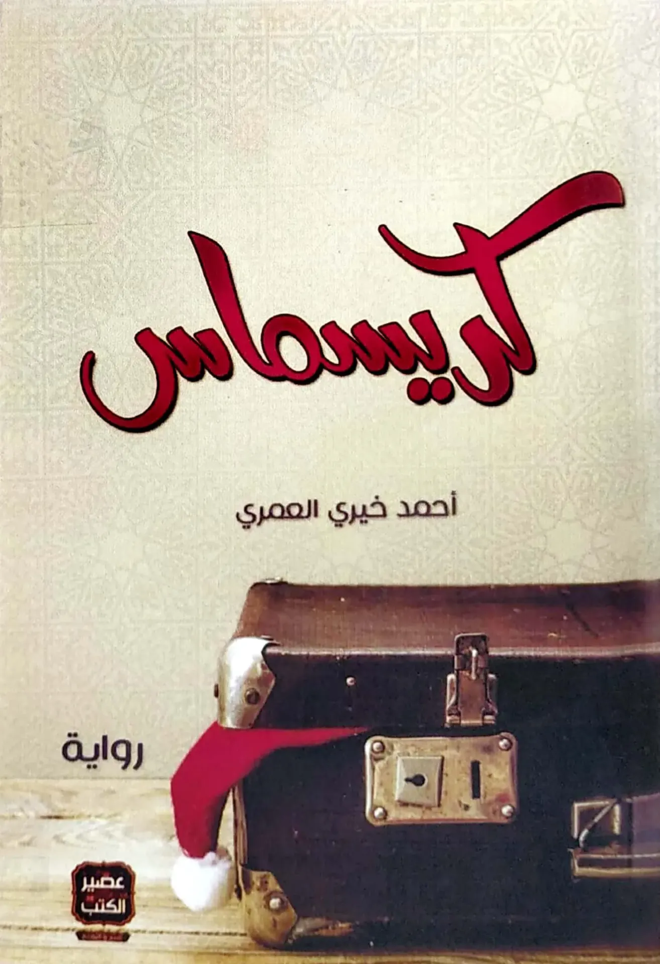 [9789779920580] كريسماس