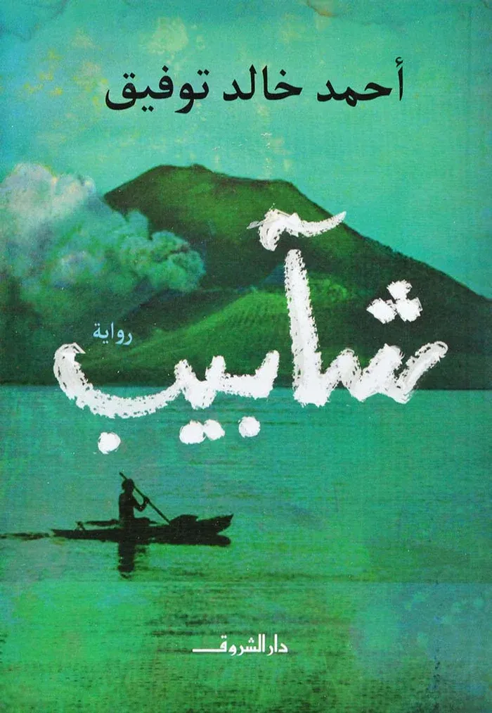 [9789770934562] شآبيب