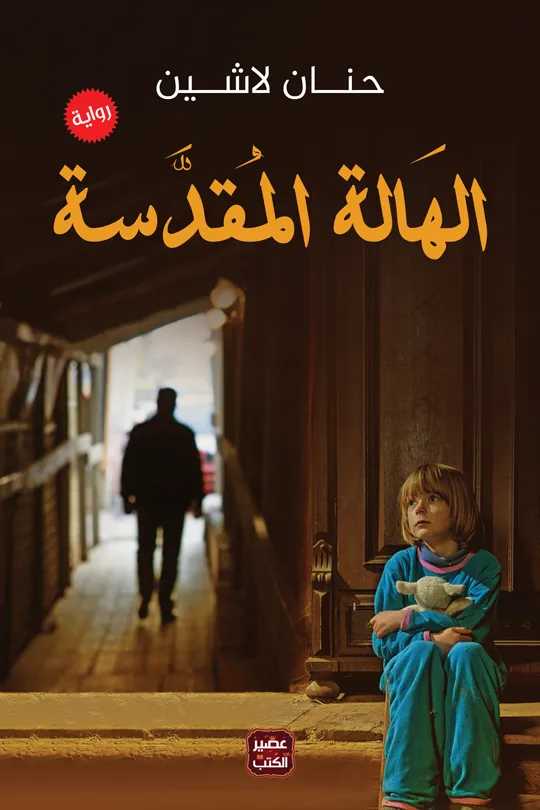 [9789776542273] الهالة المقدسة