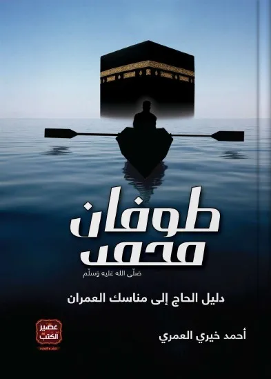 [9789779920009] طوفان محمد ﷺ