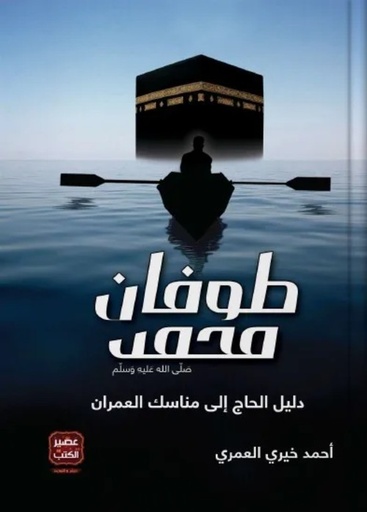 [9789779920009] طوفان محمد ﷺ