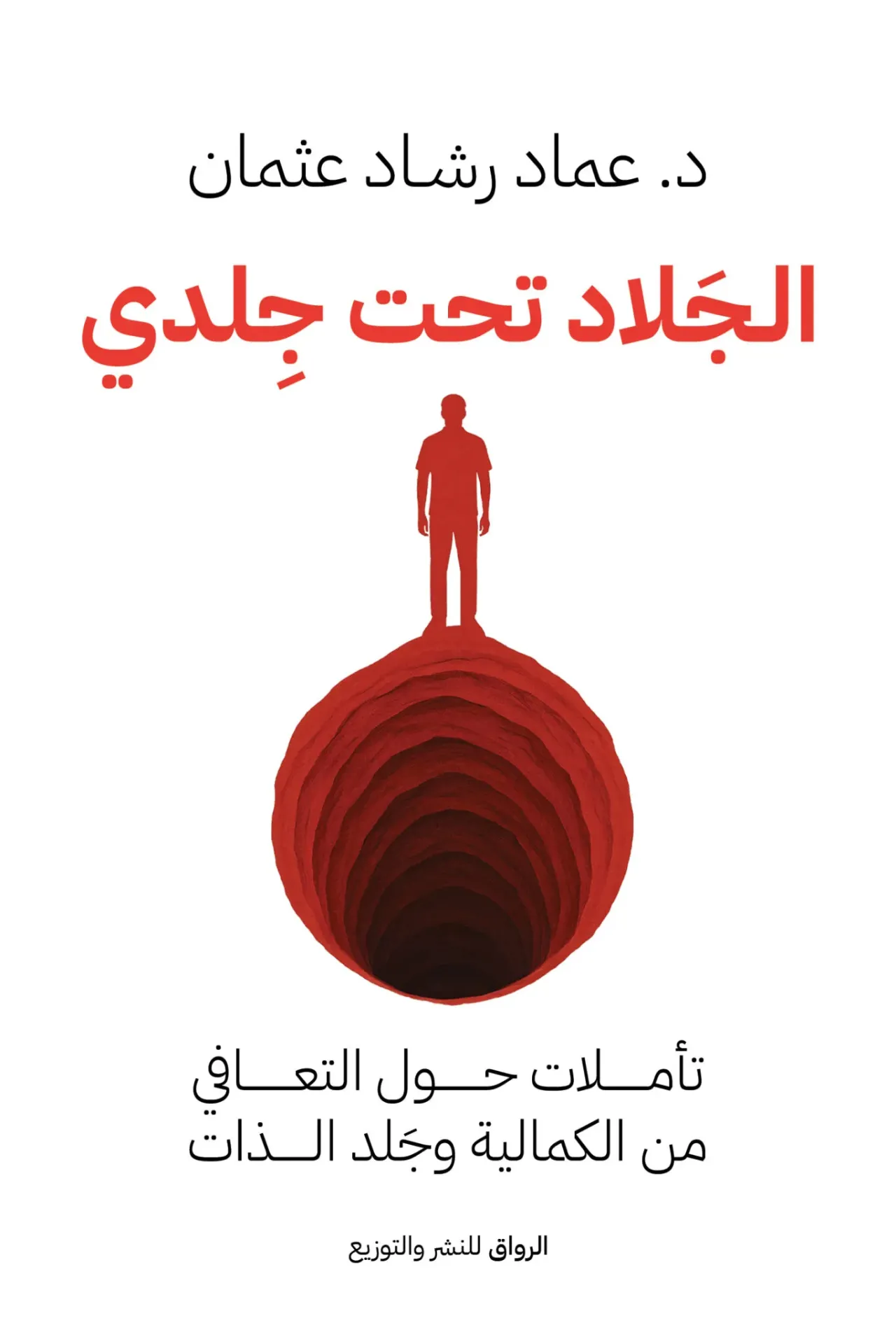 [9789778243291] الجلاد تحت جلدي