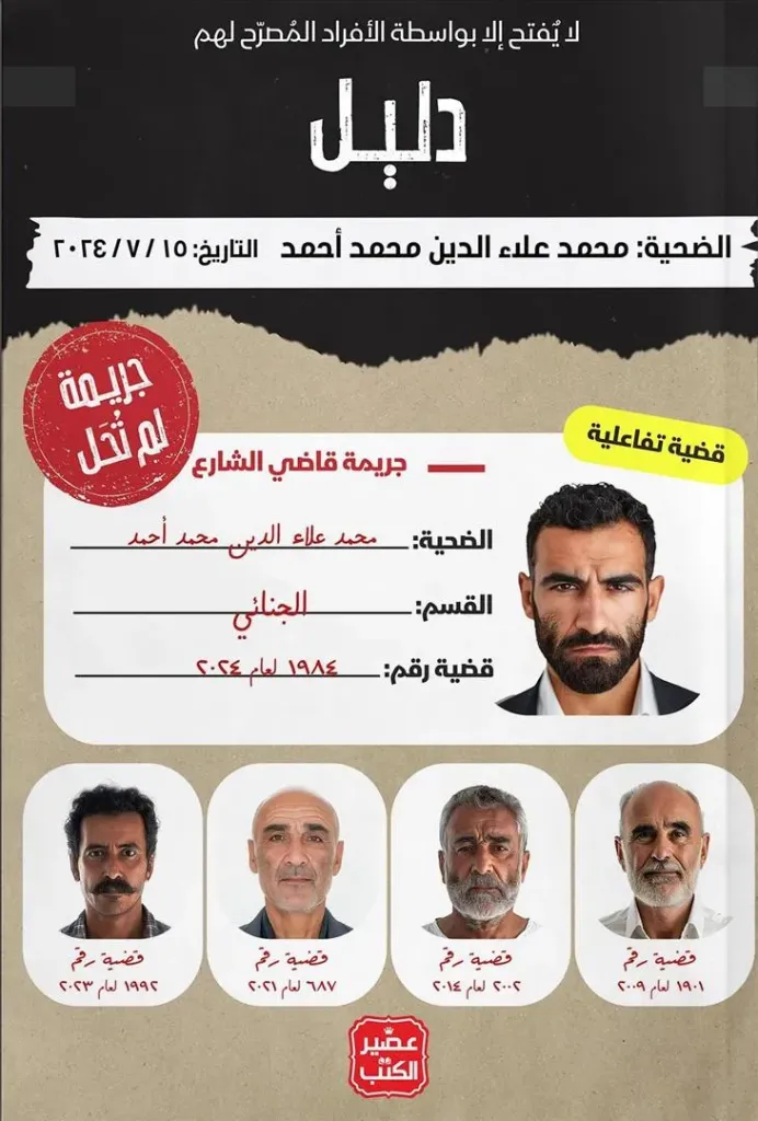 [9789779925158] جريمة لم تحل - قاضي الشارع