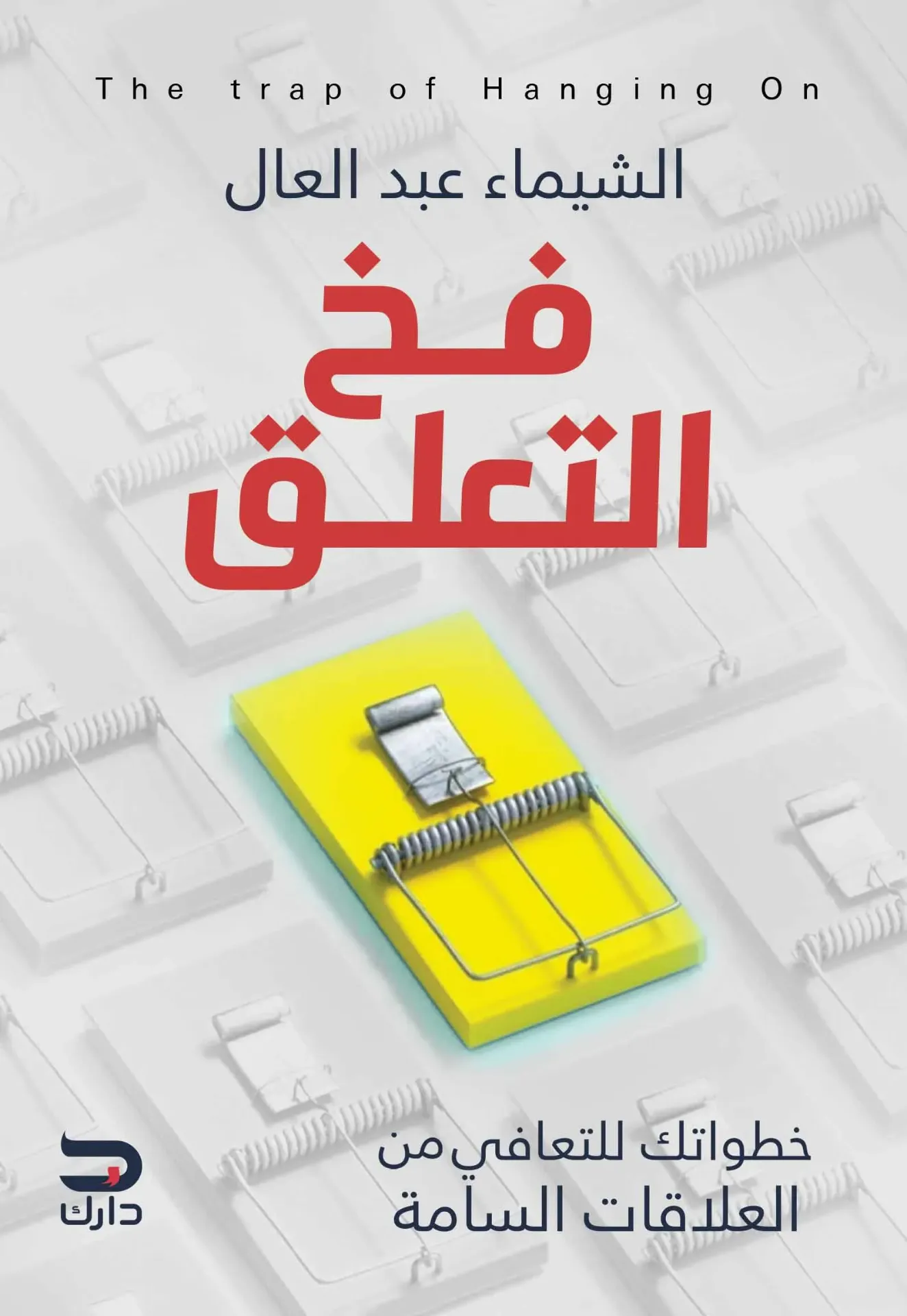 [9789778654349] فخ التعلق: خطواتك للتعافى من العلاقات السامة