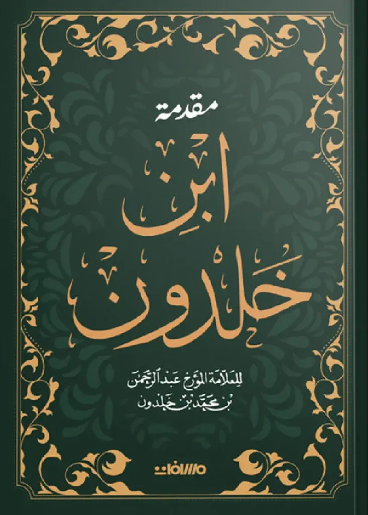 مقدمة ابن خلدون (مجلد هارد كوفر)