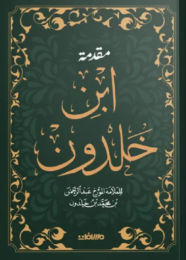 [9789778889048] مقدمة ابن خلدون (مجلد هارد كوفر)