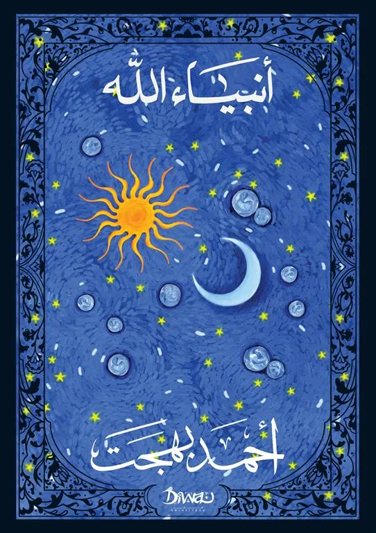 [9789778800463] أنبياء الله