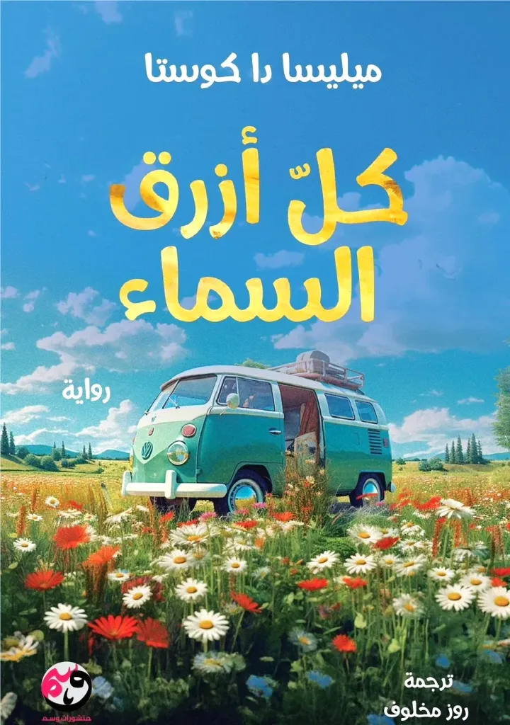 كل أزرق السماء