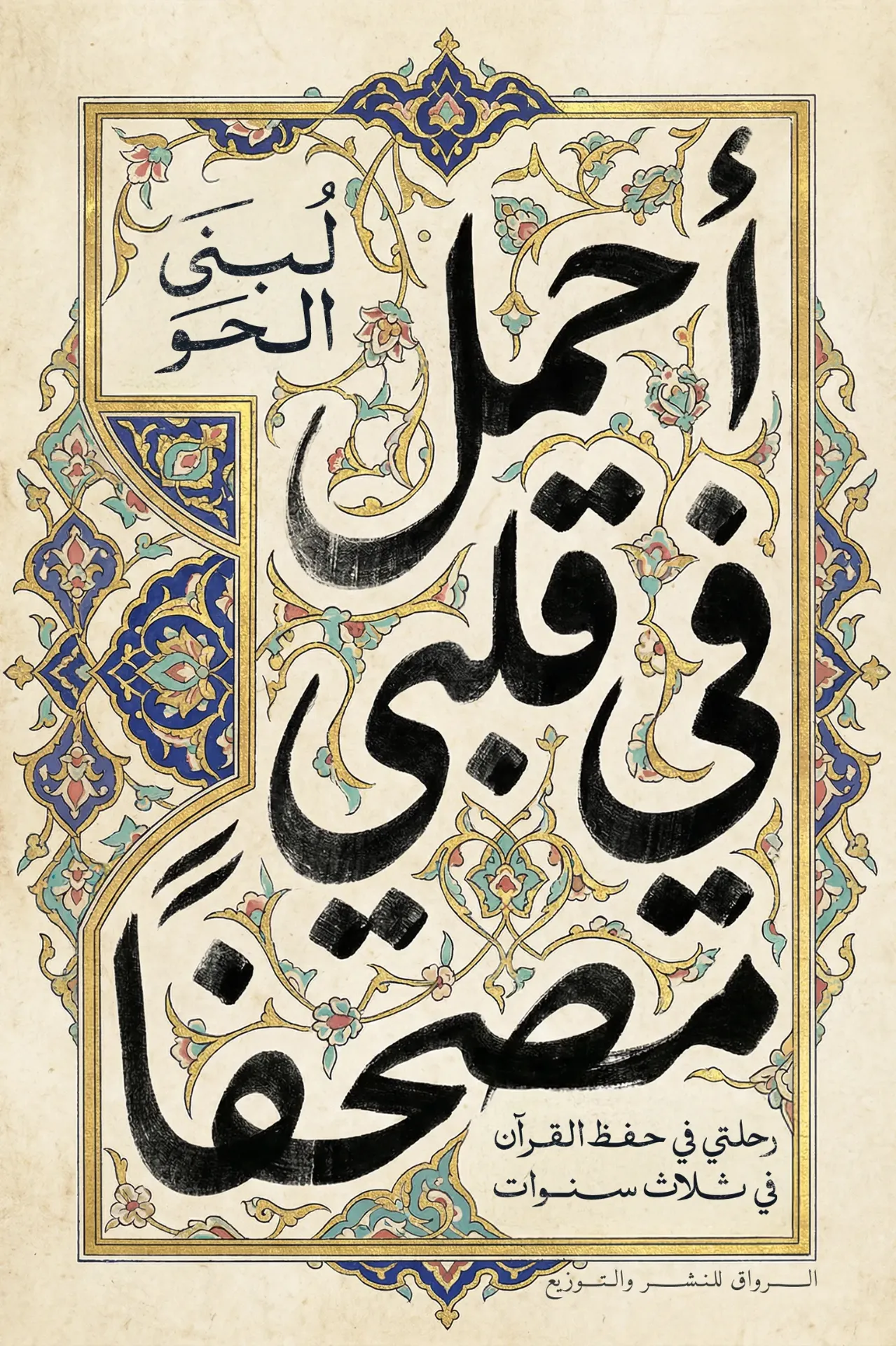 [9789778243376] أحمل في قلبي مصحفا