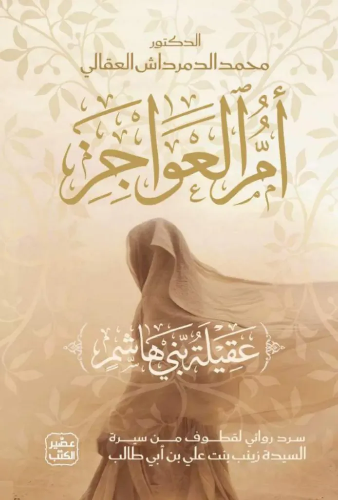 [9789779926308] أم العواجز (عقيلة بني هاشم)