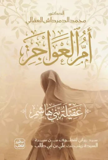 [9789779926308] أم العواجز (عقيلة بني هاشم)