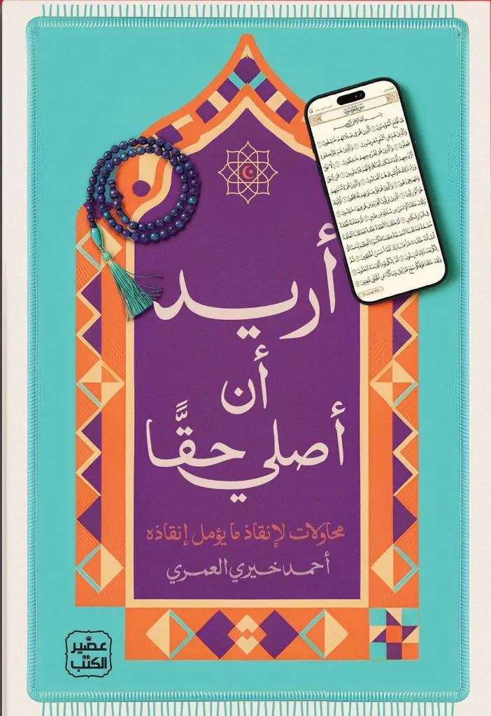 [9789779926384] أريد أن أصلي حقا