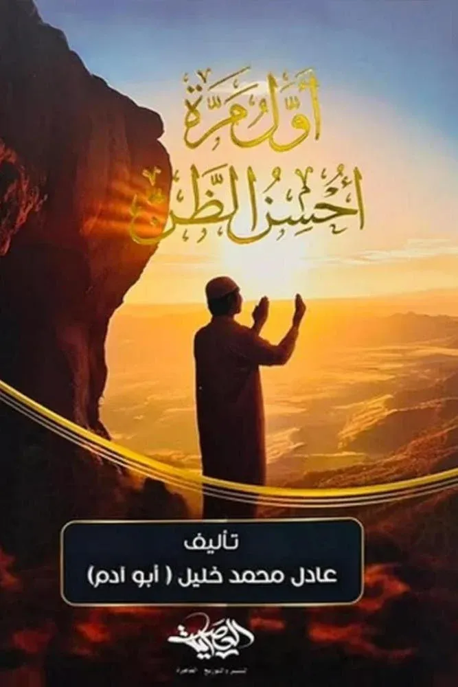أول مرة أحسن الظن