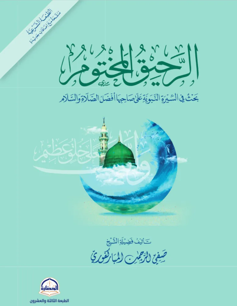 [9786038542255] الرحيق المختوم