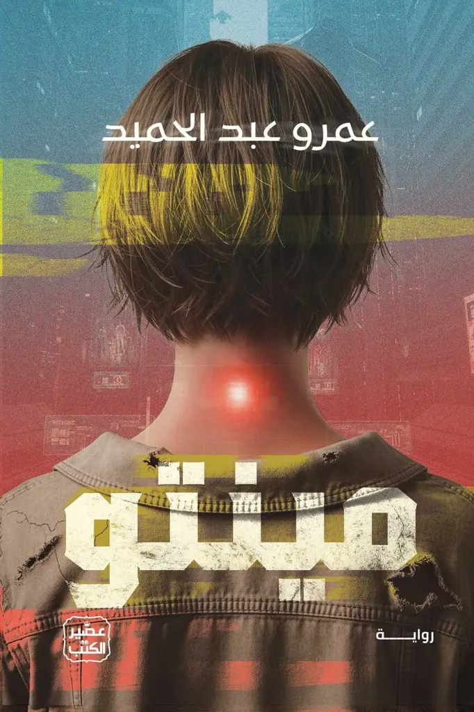 [9789779926551] مينتو