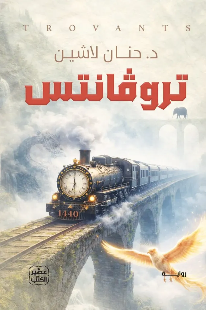 [9789779926582] تروفانتس