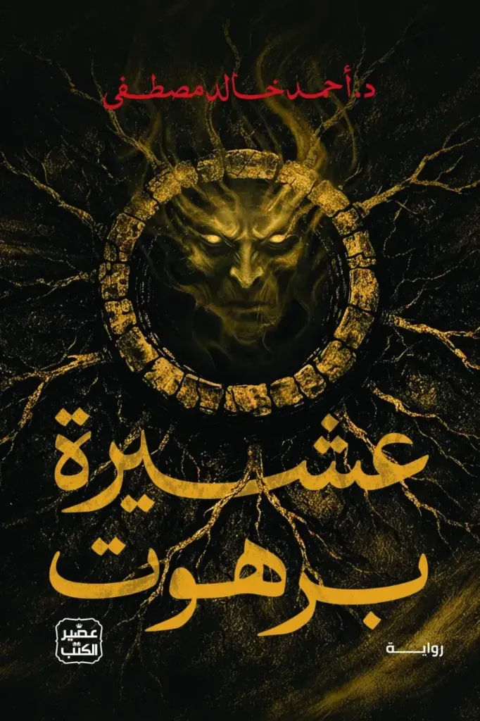 [9789779926728] عشيرة برهوت