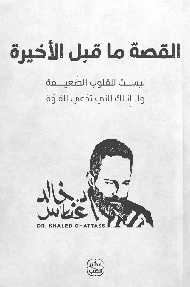 [9789779925578] القصة ما قبل الأخيرة