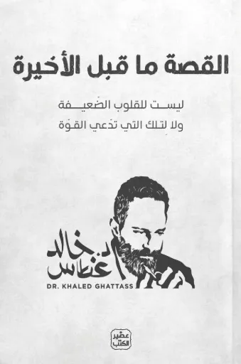 [9789779925578] القصة ما قبل الأخيرة