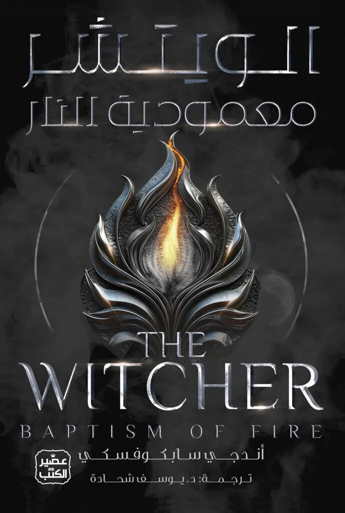 [9789779925943] الويتشر 5 (معمودية النار)