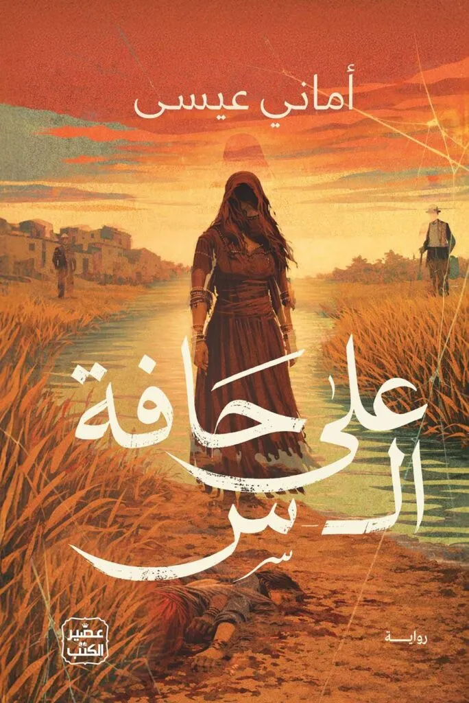 [9789779926858] على حافة ال س