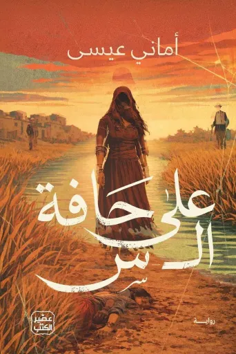 [9789779926858] على حافة ال س