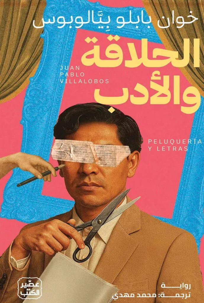 الحلاقة والأدب