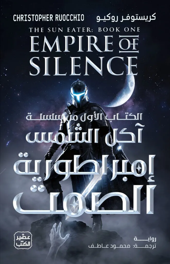 إمبراطورية الصمت (سلسلة آكل الشمس 1) مجلدين