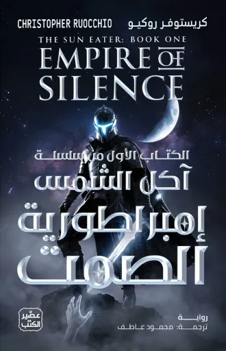 [9789779926605] إمبراطورية الصمت (سلسلة آكل الشمس 1) مجلدين
